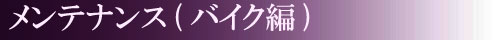 バイクのメンテナンス