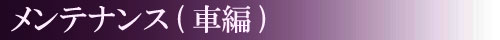 メンテナンス　車編